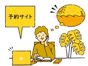 予約サイトのプロモーションを活用する