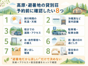 高原・避暑地の貸別荘の選び方8つ