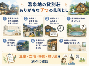 温泉地に近い貸別荘でありがちな7つの見落とし