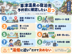 草津温泉の宿泊先を選ぶ8つのポイント