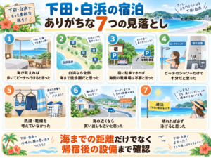 下田・白浜の宿泊でありがちな7つの見落とし